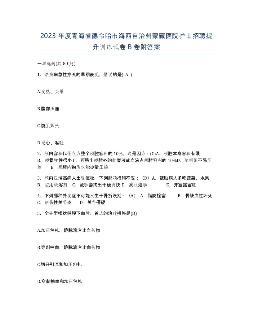 2023年度青海省德令哈市海西自治州蒙藏医院护士招聘提升训练试卷B卷附答案