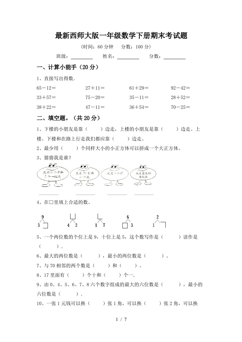 最新西师大版一年级数学下册期末考试题