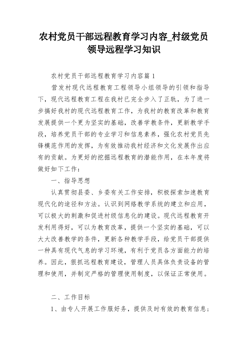 农村党员干部远程教育学习内容_村级党员领导远程学习知识