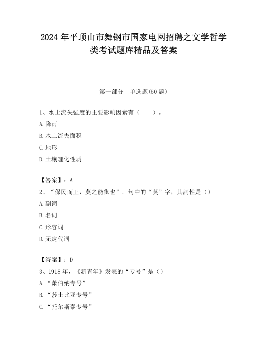 2024年平顶山市舞钢市国家电网招聘之文学哲学类考试题库精品及答案