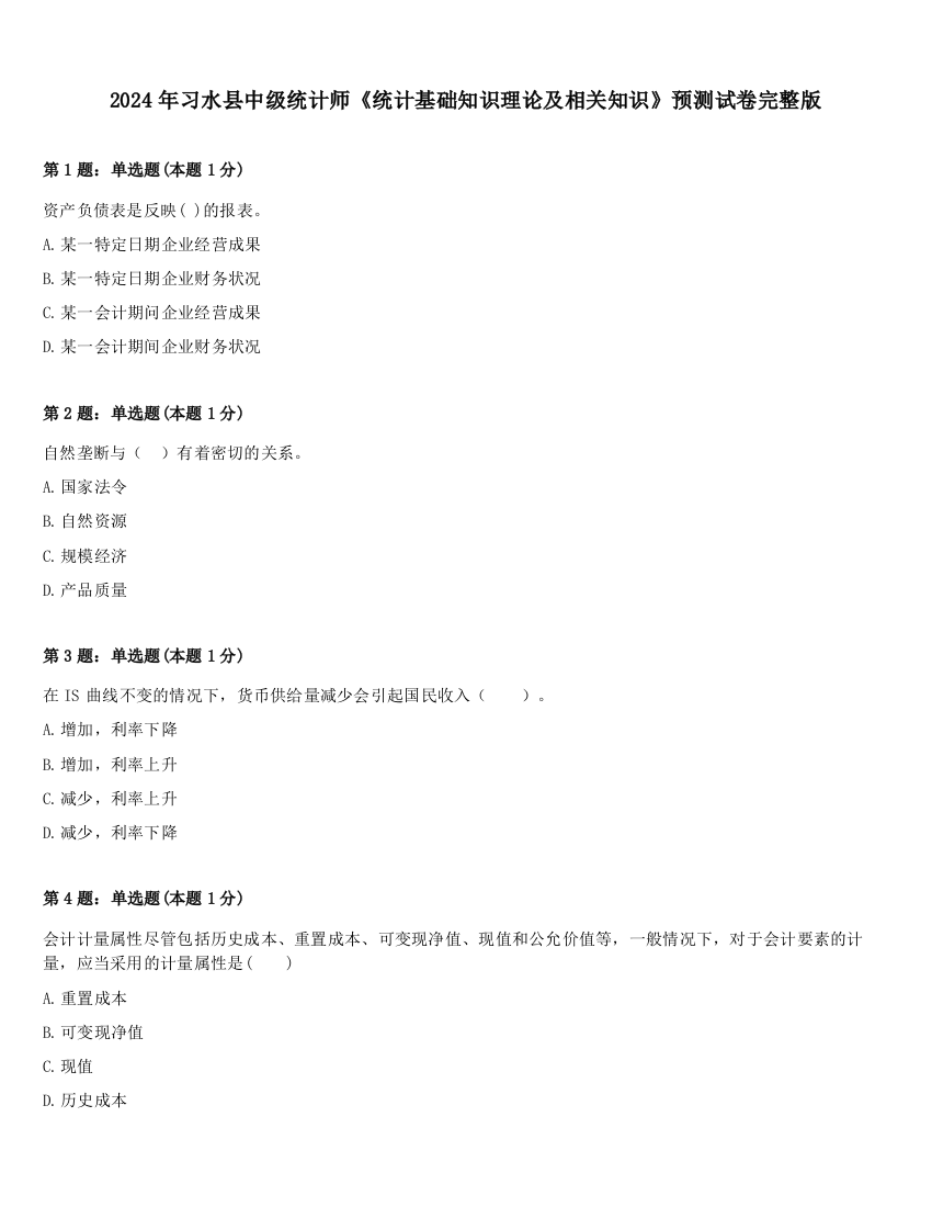 2024年习水县中级统计师《统计基础知识理论及相关知识》预测试卷完整版