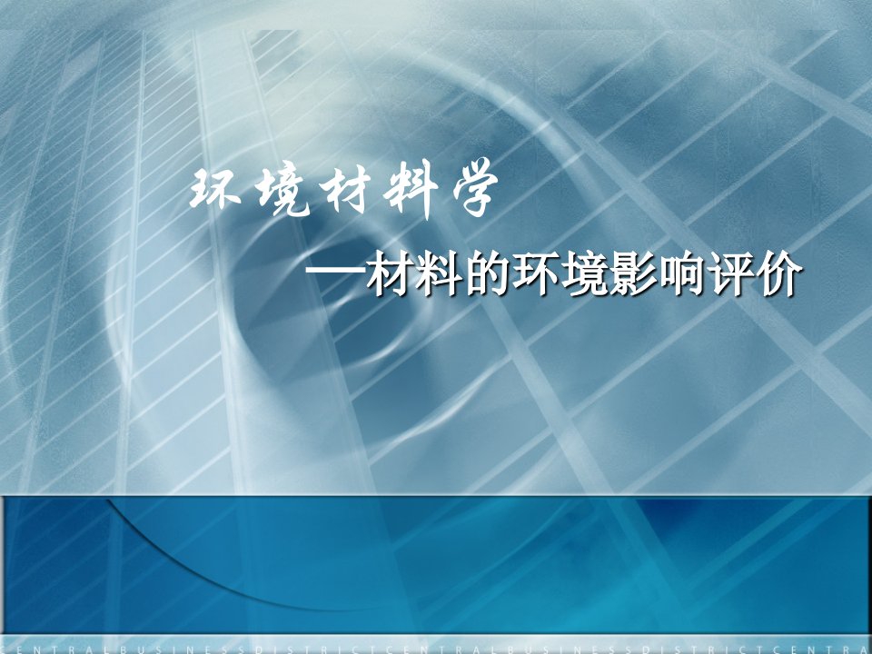 aAAA课件-环境材料学材料的环境影响评价