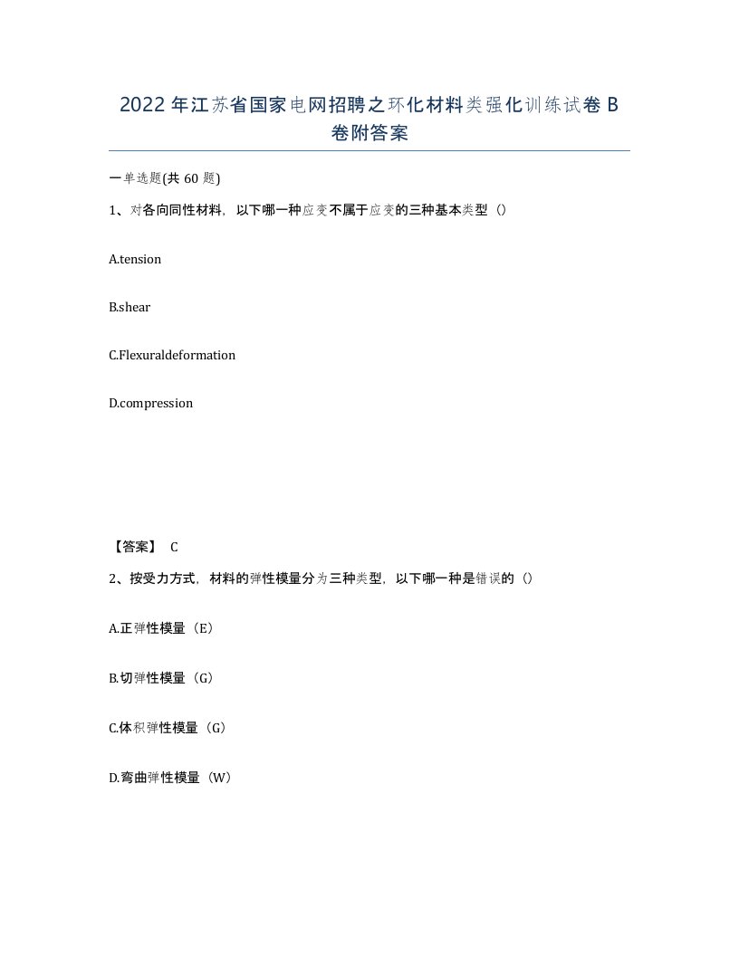 2022年江苏省国家电网招聘之环化材料类强化训练试卷B卷附答案