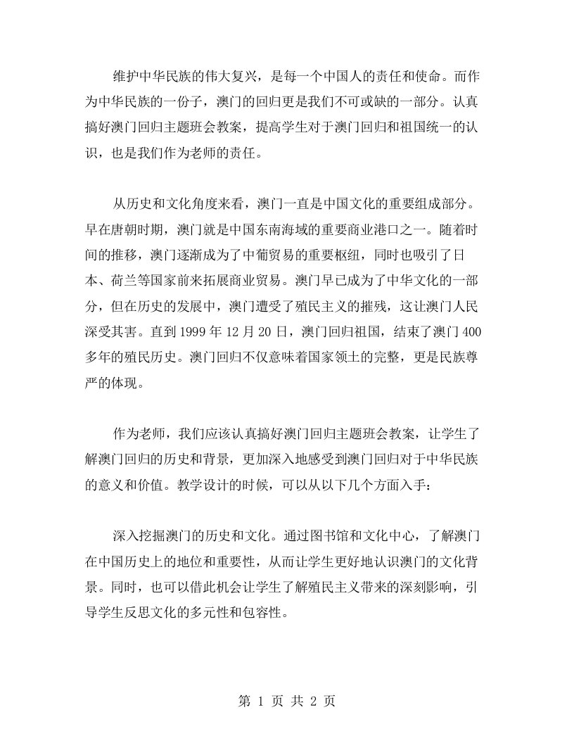 维护中华民族的伟大复兴，认真搞好澳门回归主题班会教案