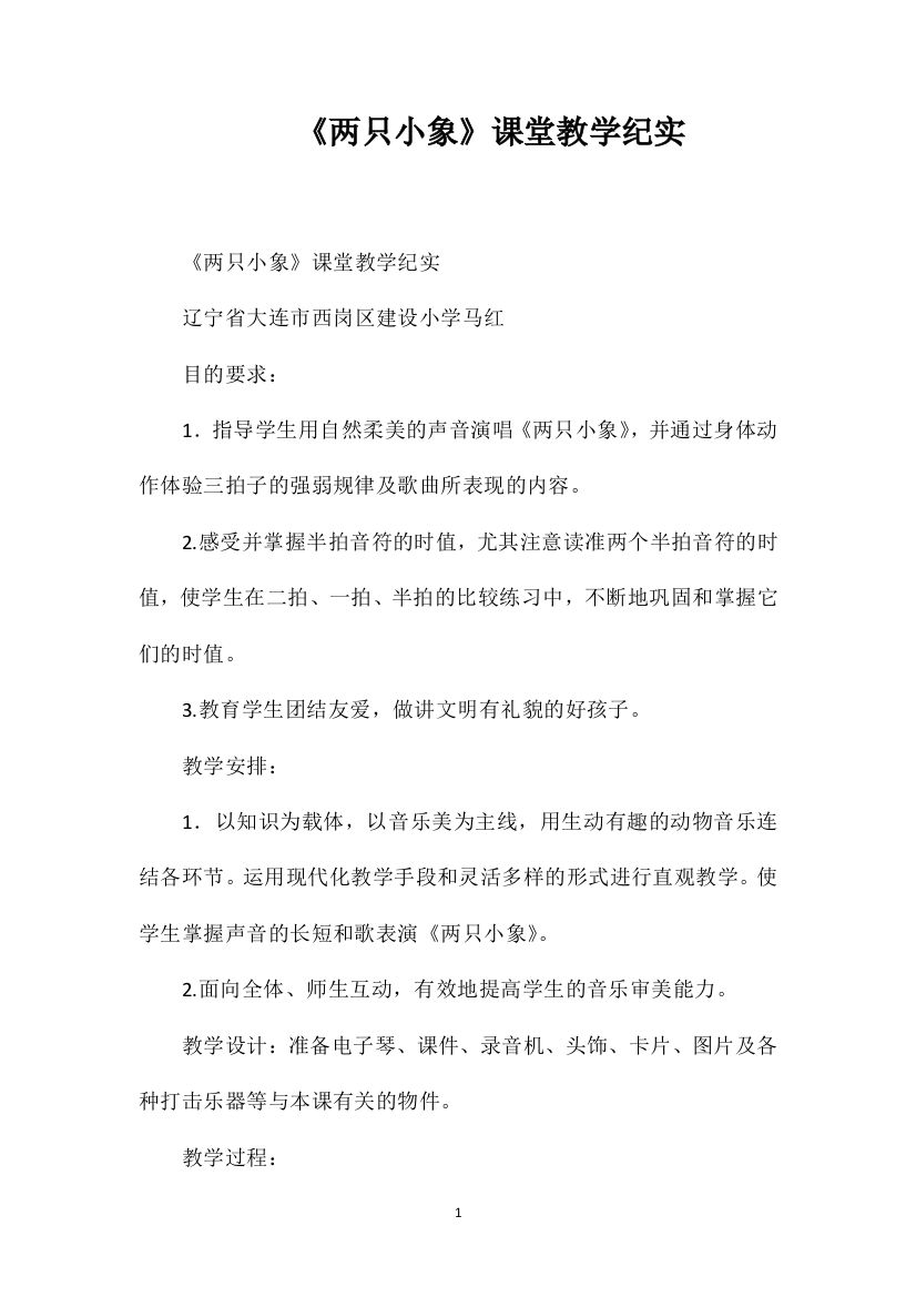 《两只小象》课堂教学纪实