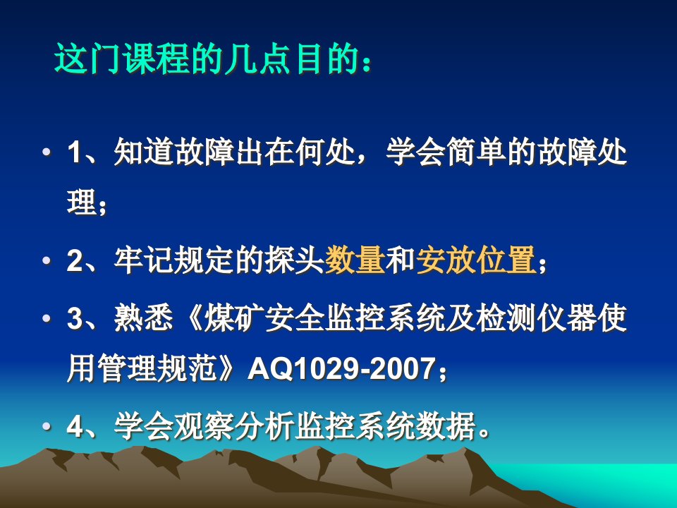 煤矿安全监测监控系统课件