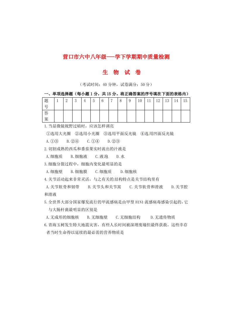 辽宁省营口市第六中学八级生物下学期期中试题