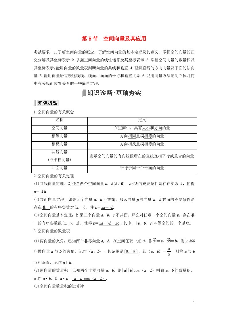 2023年高考数学一轮复习第七章立体几何与空间向量第5节空间向量及其应用教案