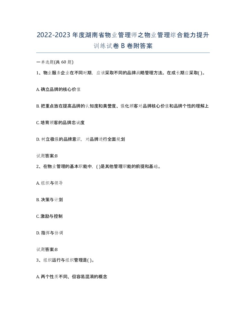 2022-2023年度湖南省物业管理师之物业管理综合能力提升训练试卷B卷附答案