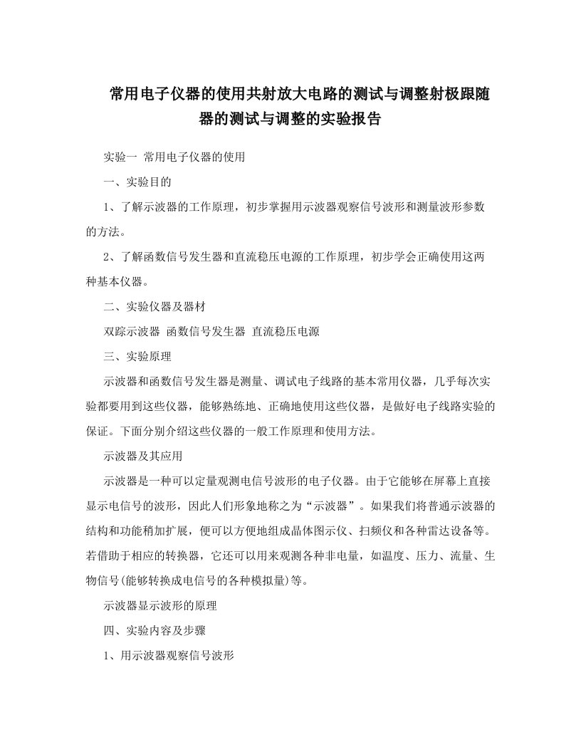 常用电子仪器的使用共射放大电路的测试与调整射极跟随器的测试与调整的实验报告