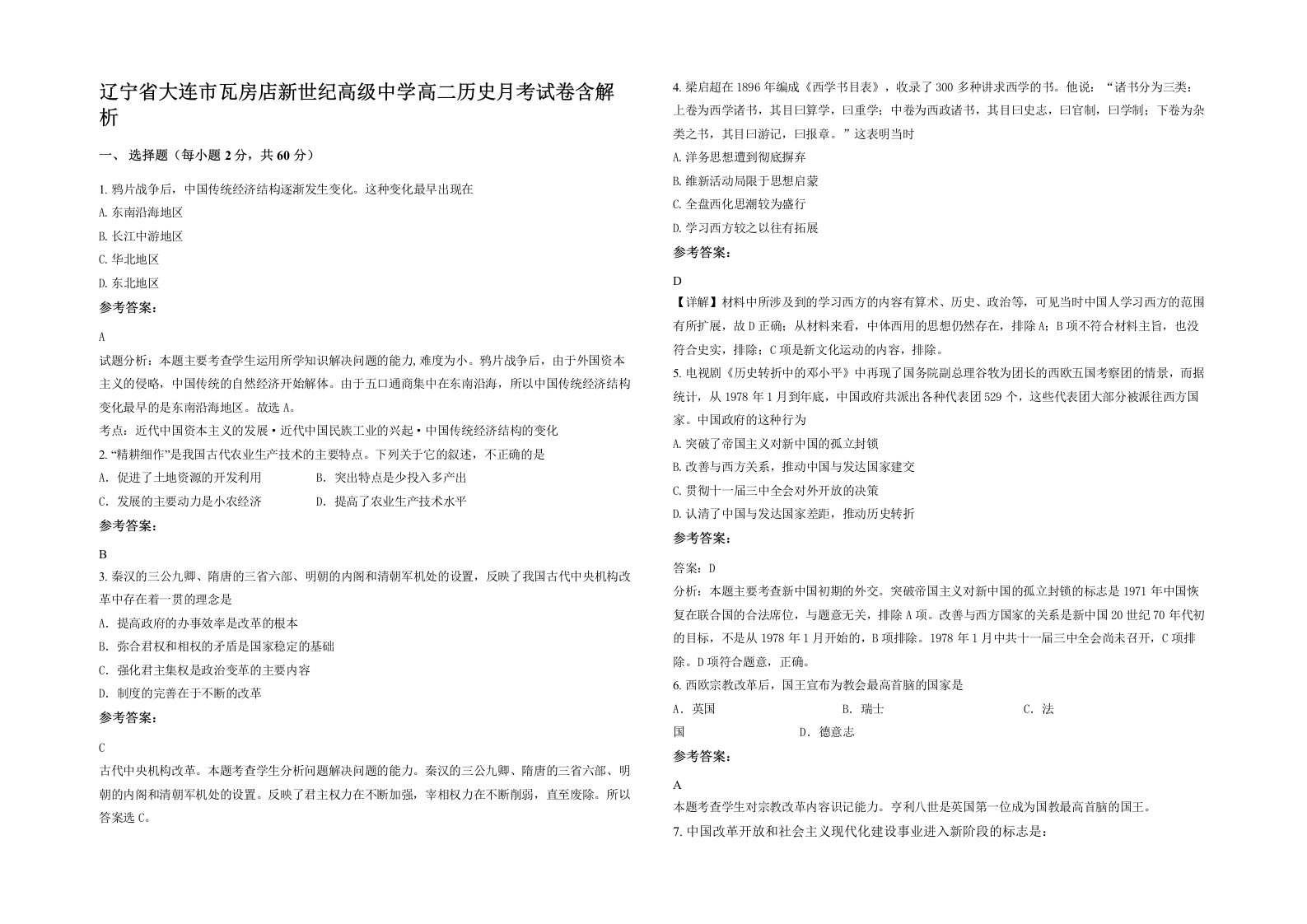 辽宁省大连市瓦房店新世纪高级中学高二历史月考试卷含解析