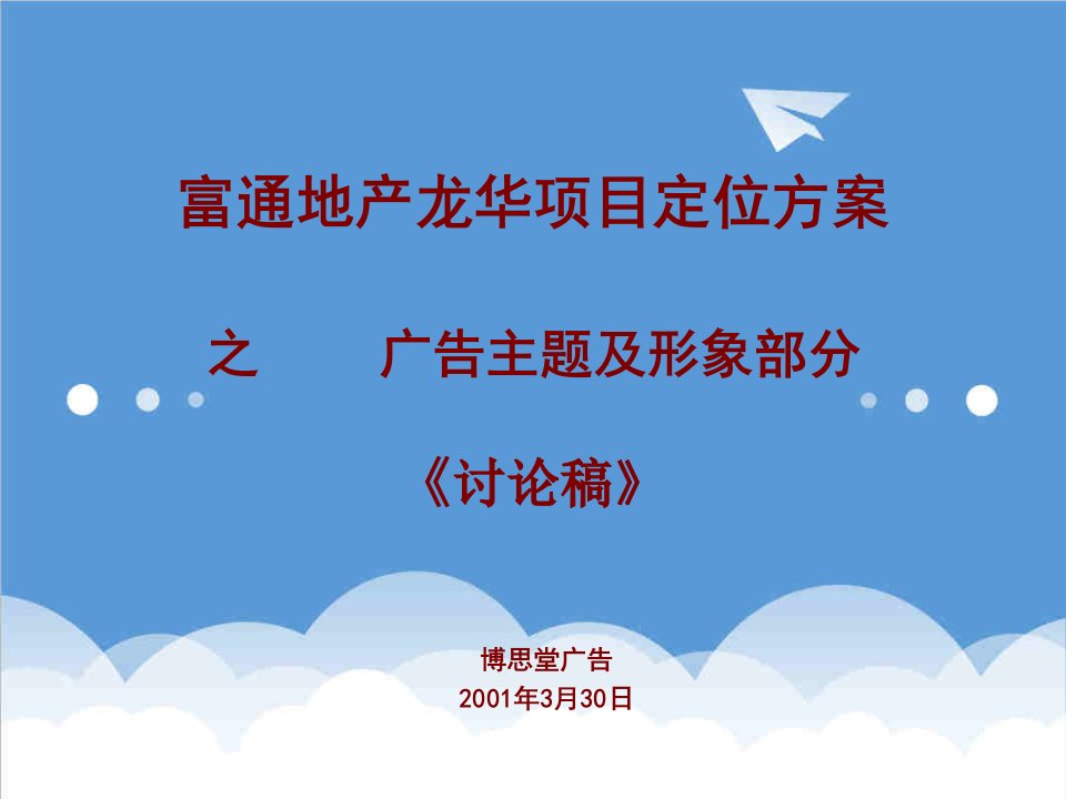 房地产项目管理-富通地产龙华项目定位方案