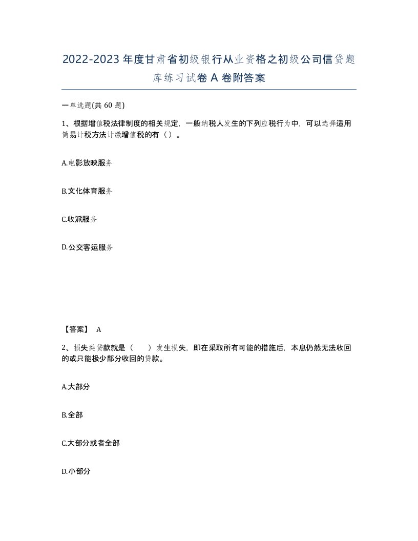 2022-2023年度甘肃省初级银行从业资格之初级公司信贷题库练习试卷A卷附答案