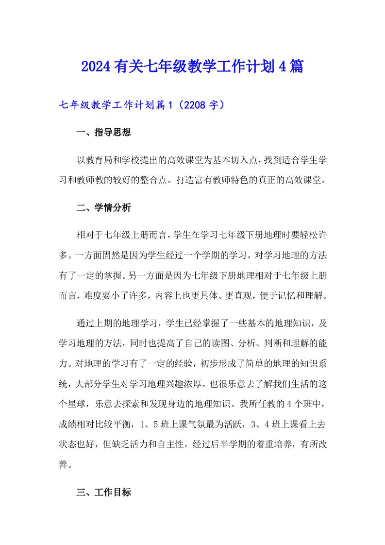 2024有关七年级教学工作计划4篇