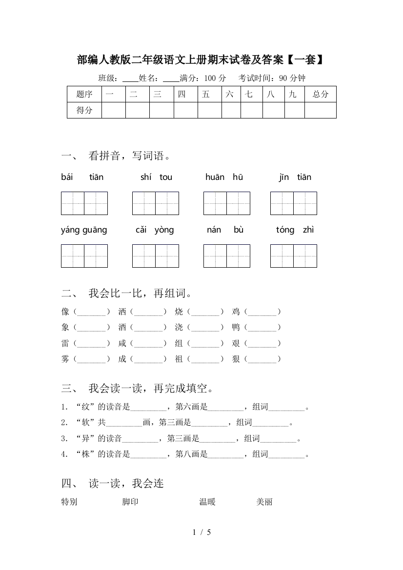 部编人教版二年级语文上册期末试卷及答案【一套】