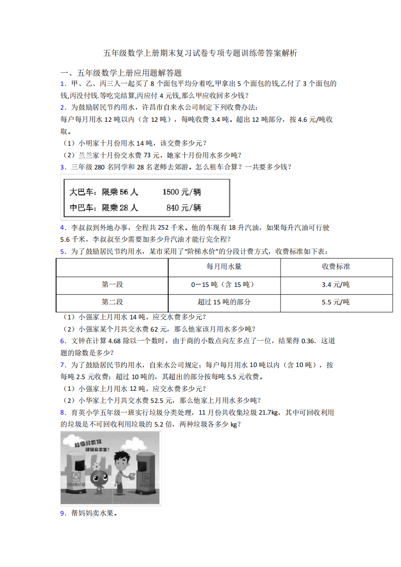 五年级数学上册期末复习试卷专项专题训练带答案解析