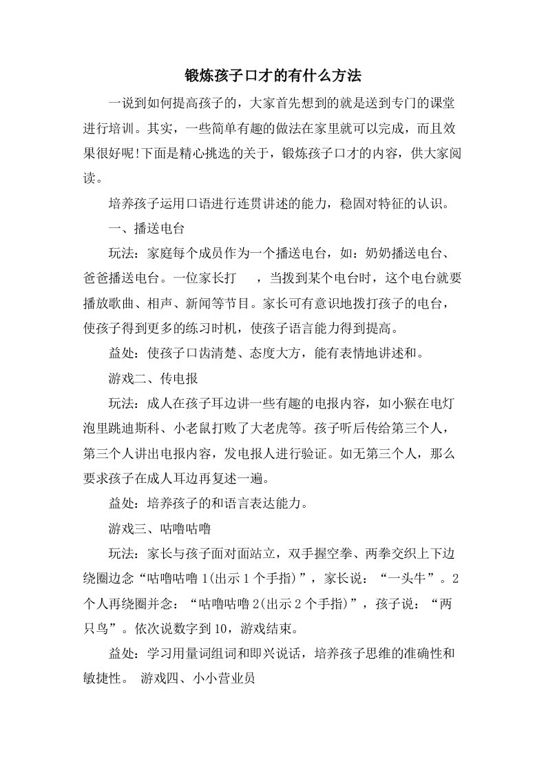 锻炼孩子口才的有什么方法