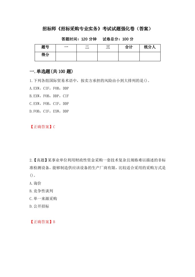 招标师招标采购专业实务考试试题强化卷答案第61版