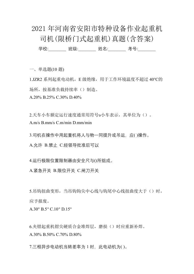 2021年河南省安阳市特种设备作业起重机司机限桥门式起重机真题含答案