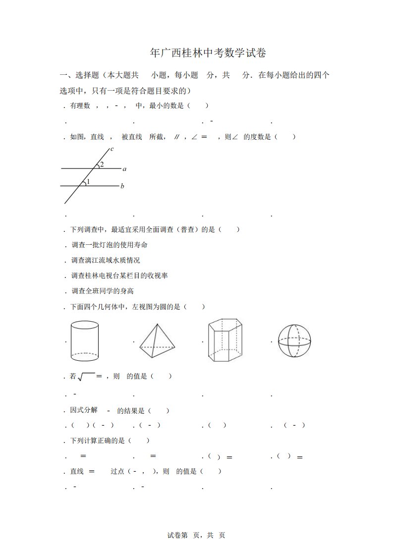 广西桂林2024年中考数学试卷试题精校打印版(答案详解)