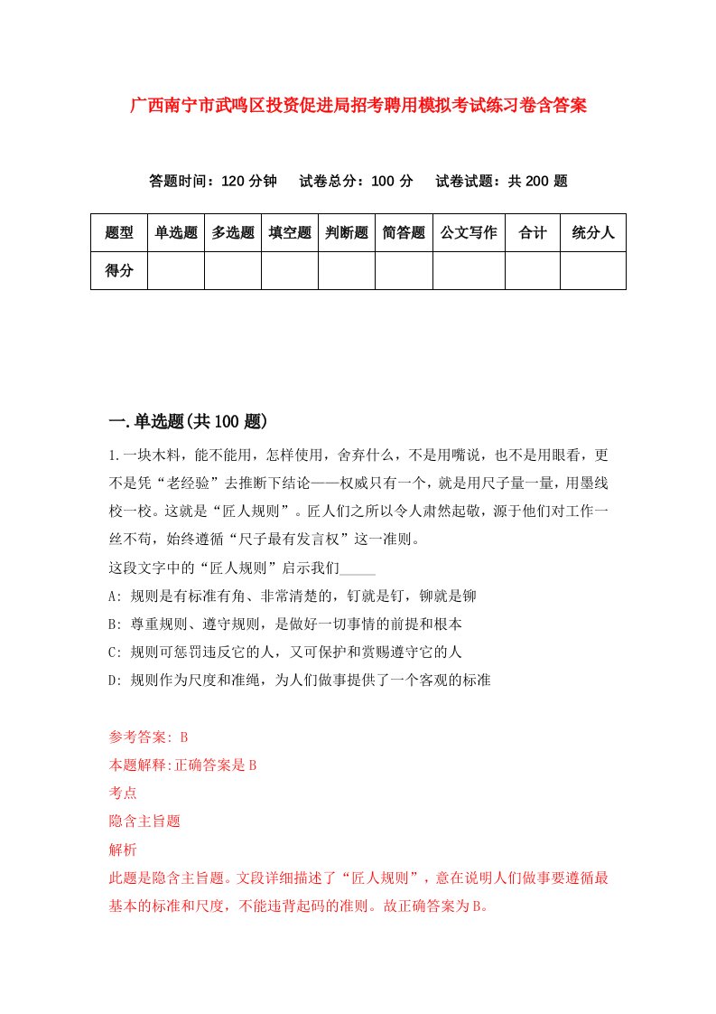 广西南宁市武鸣区投资促进局招考聘用模拟考试练习卷含答案第1套