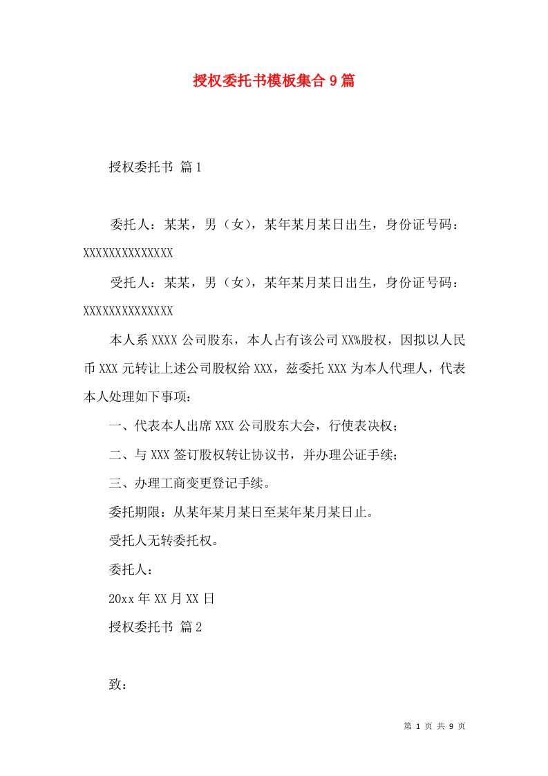 授权委托书模板集合9篇