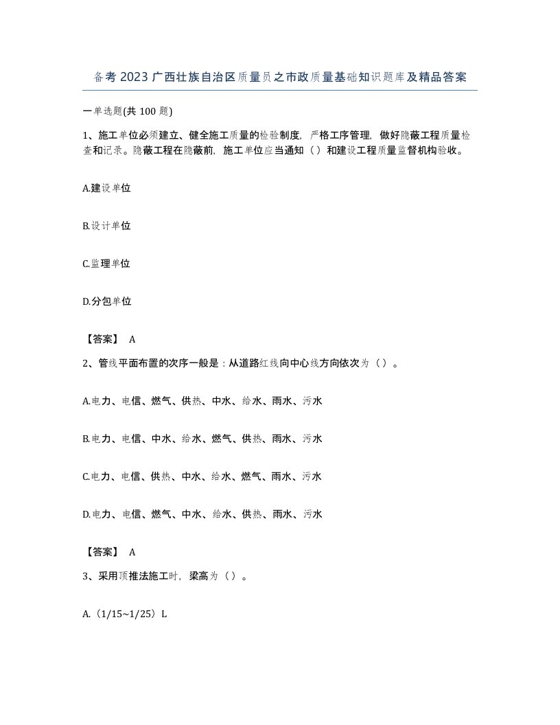 备考2023广西壮族自治区质量员之市政质量基础知识题库及答案