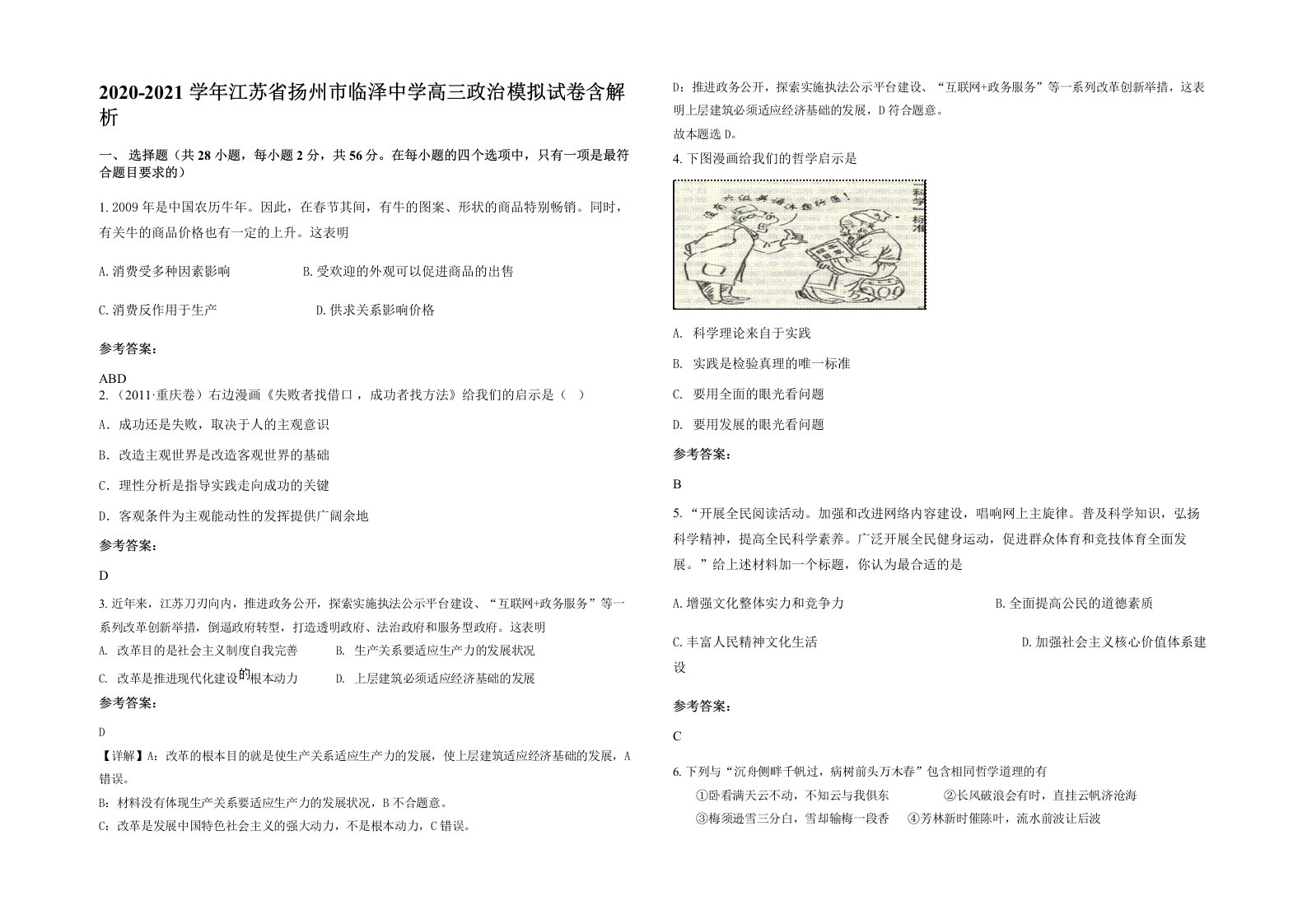 2020-2021学年江苏省扬州市临泽中学高三政治模拟试卷含解析