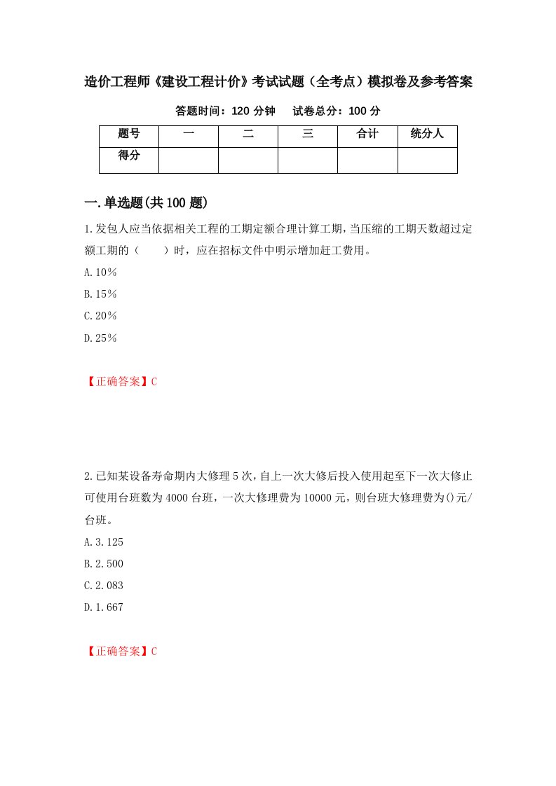 造价工程师建设工程计价考试试题全考点模拟卷及参考答案74