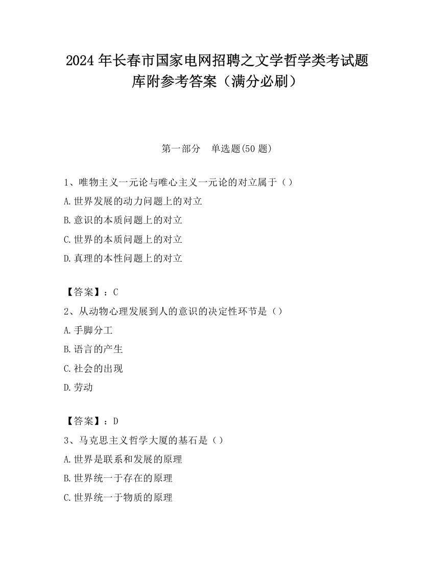 2024年长春市国家电网招聘之文学哲学类考试题库附参考答案（满分必刷）