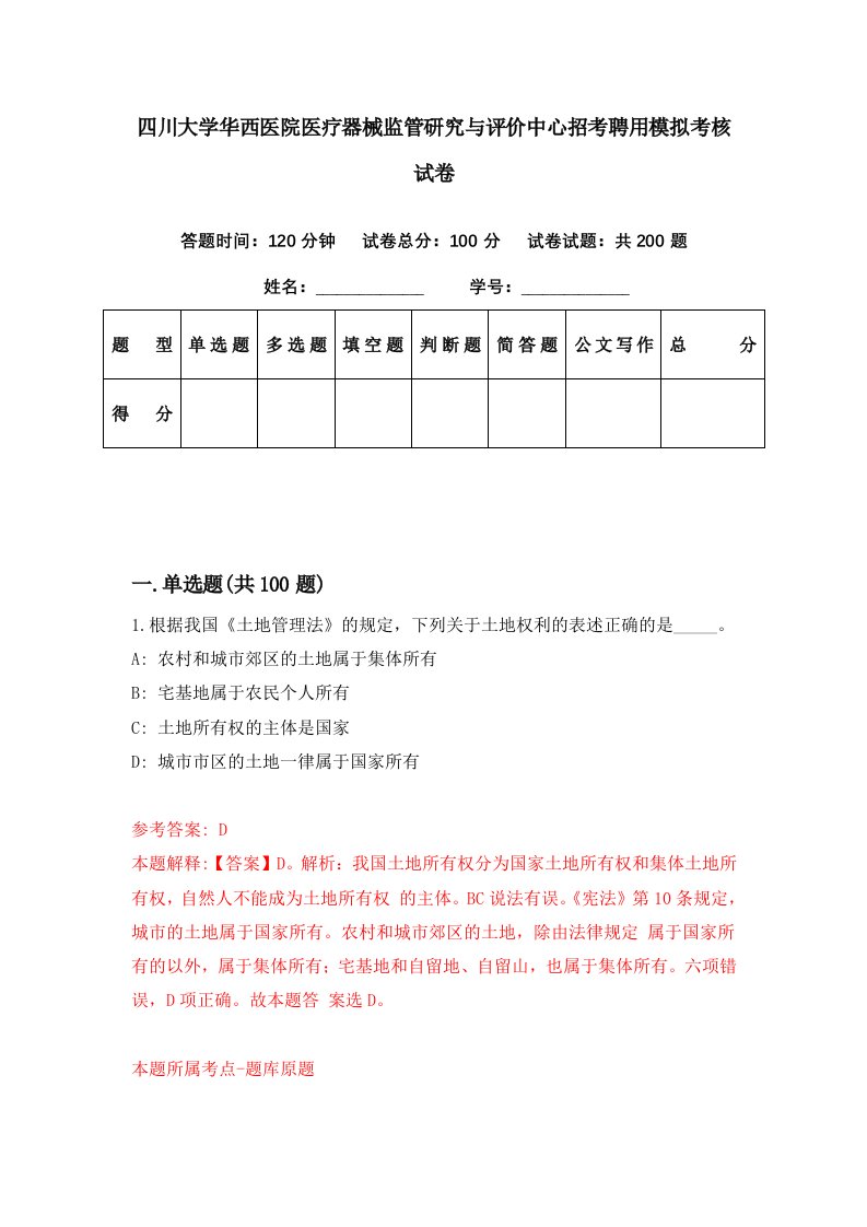 四川大学华西医院医疗器械监管研究与评价中心招考聘用模拟考核试卷9