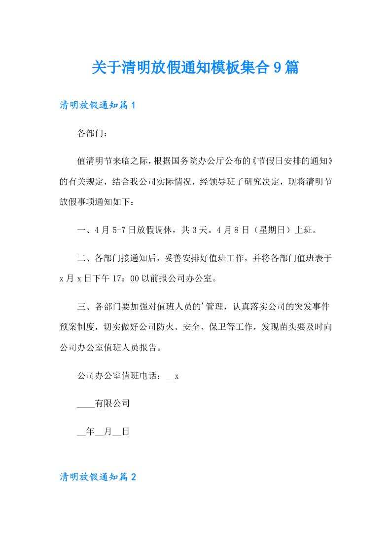 关于清明放假通知模板集合9篇