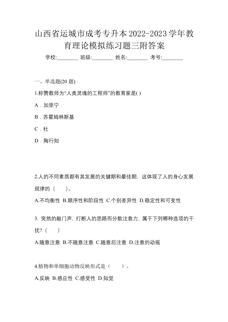 山西省运城市成考专升本2022-2023学年教育理论模拟练习题三附答案