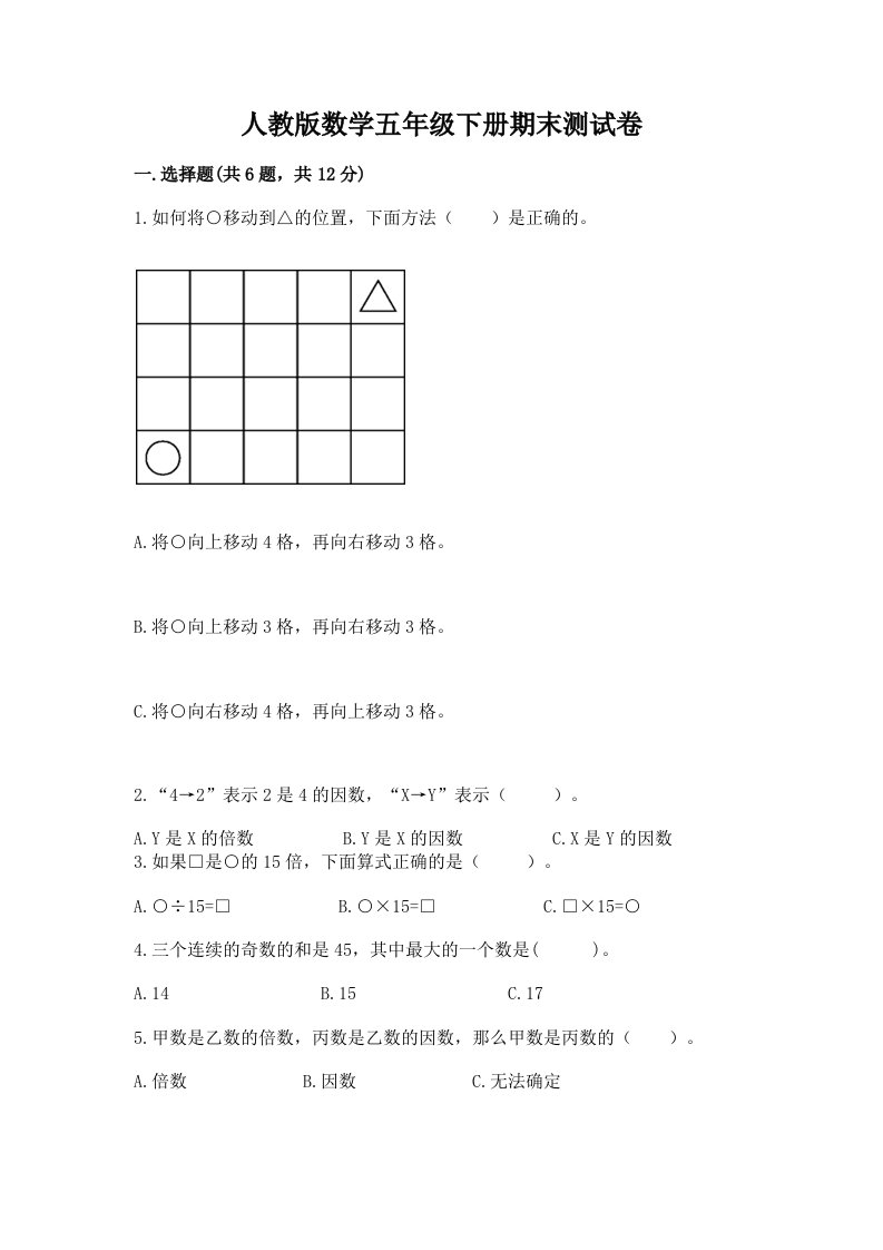 人教版数学五年级下册期末测试卷含完整答案【各地真题】