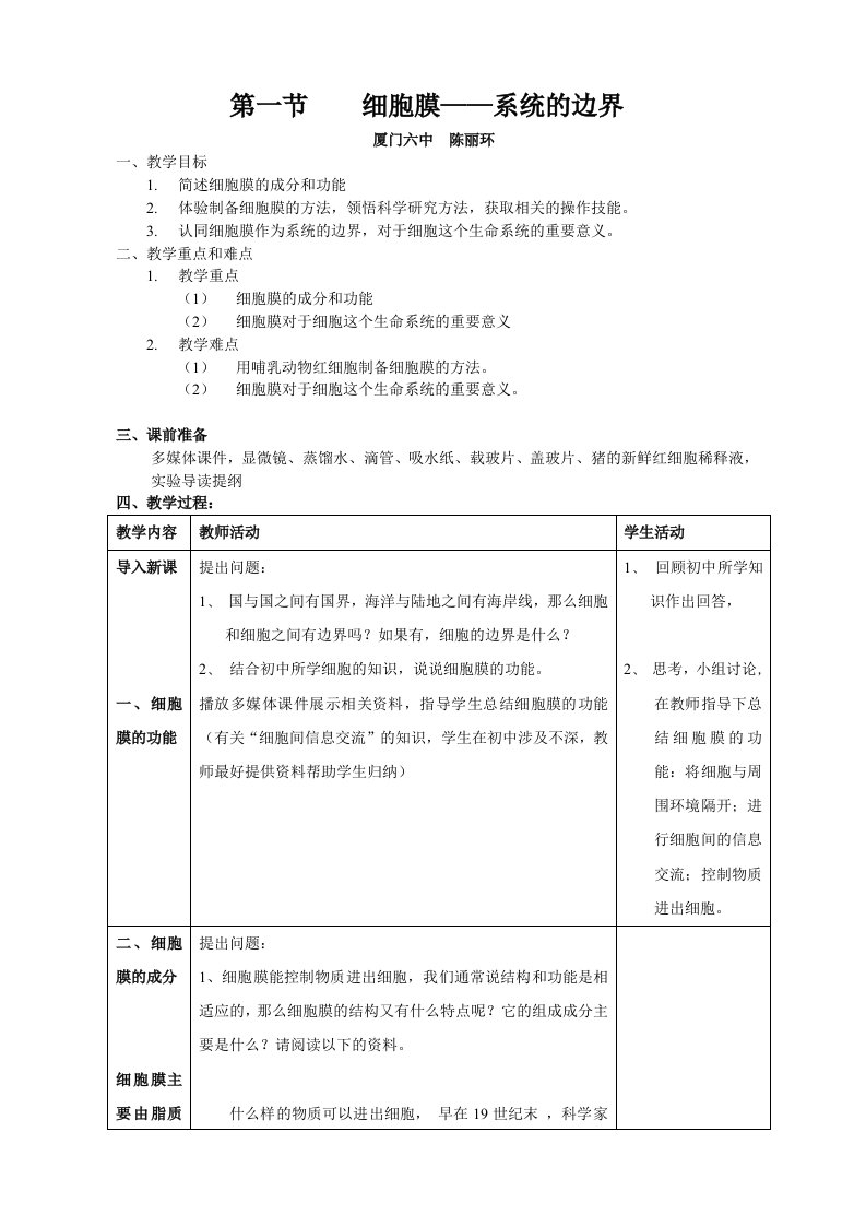 细胞膜——系统的边界