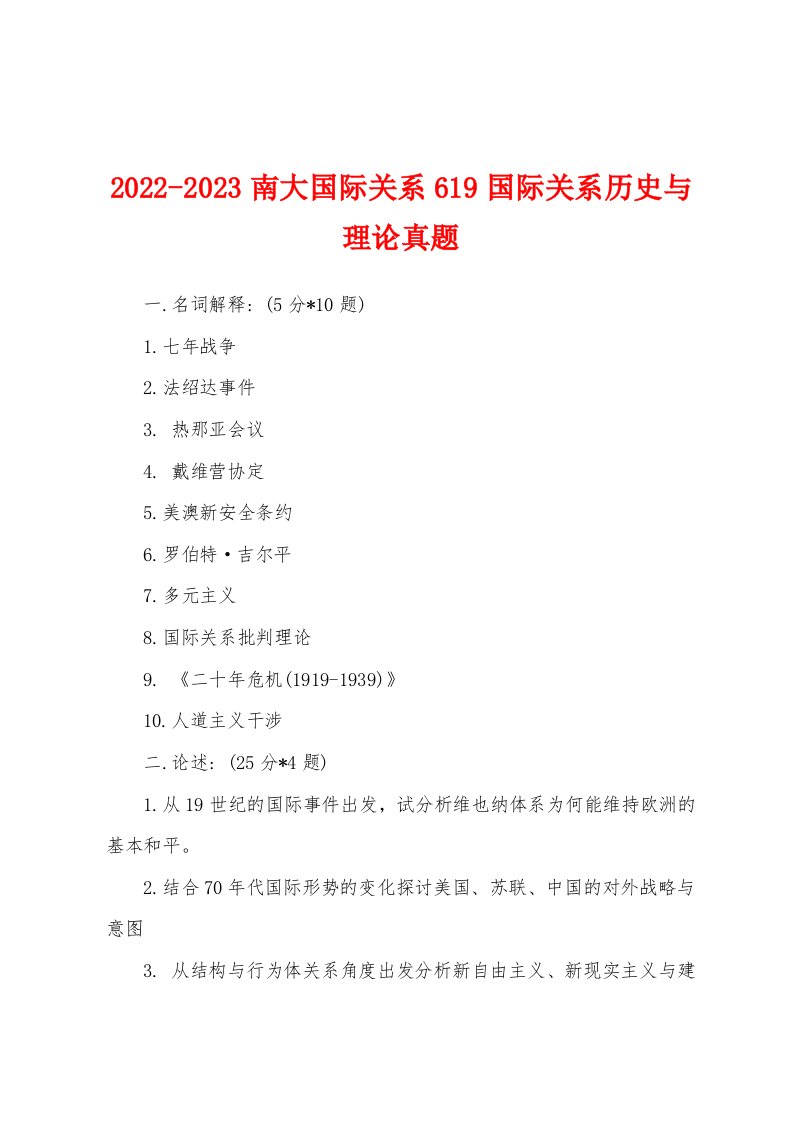 2022-2023南大国际关系619国际关系历史与理论真题