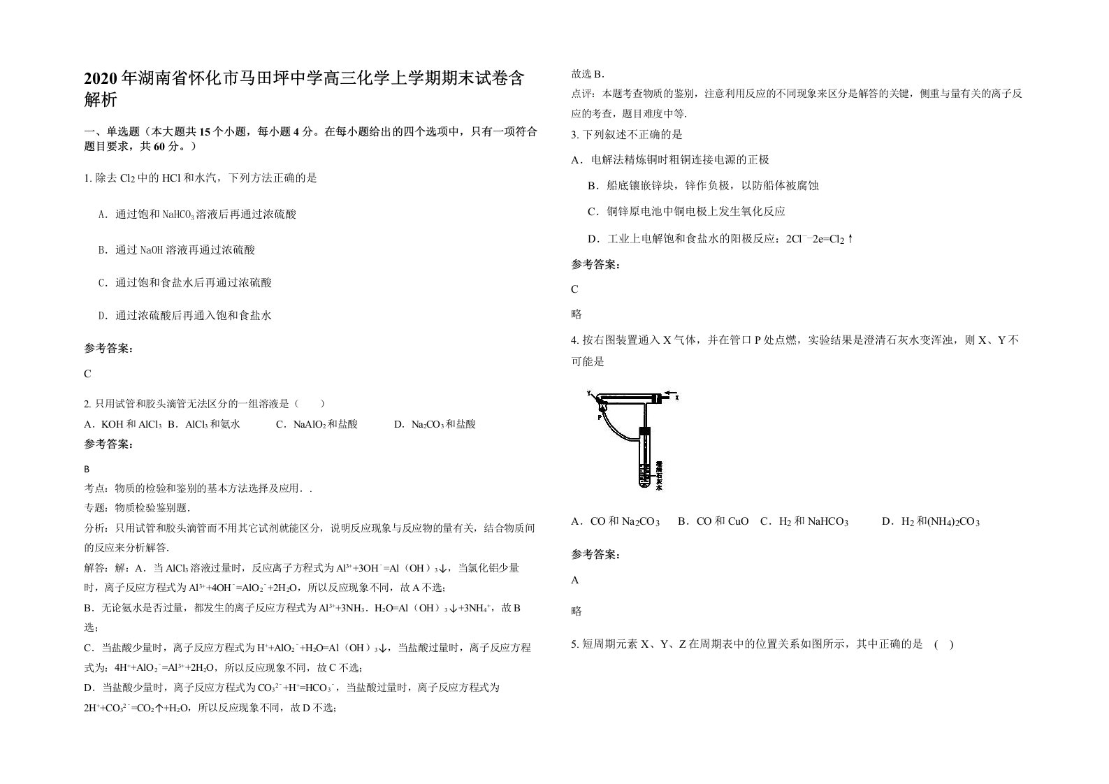 2020年湖南省怀化市马田坪中学高三化学上学期期末试卷含解析