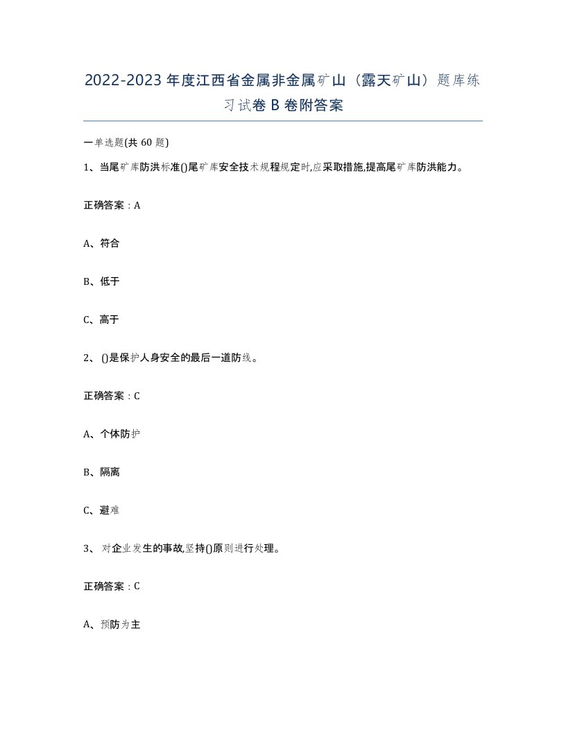 2022-2023年度江西省金属非金属矿山露天矿山题库练习试卷B卷附答案