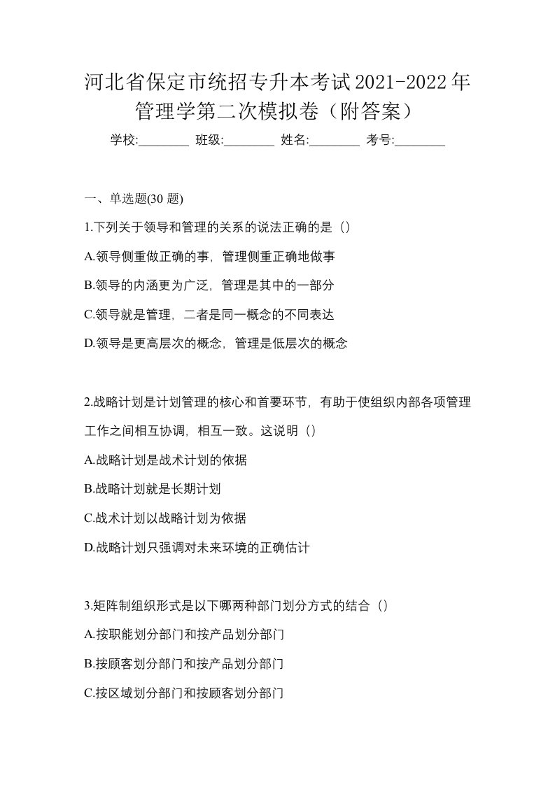 河北省保定市统招专升本考试2021-2022年管理学第二次模拟卷附答案