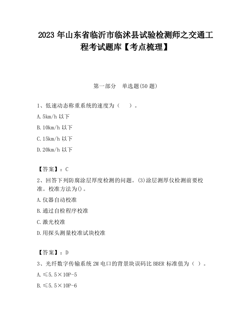 2023年山东省临沂市临沭县试验检测师之交通工程考试题库【考点梳理】