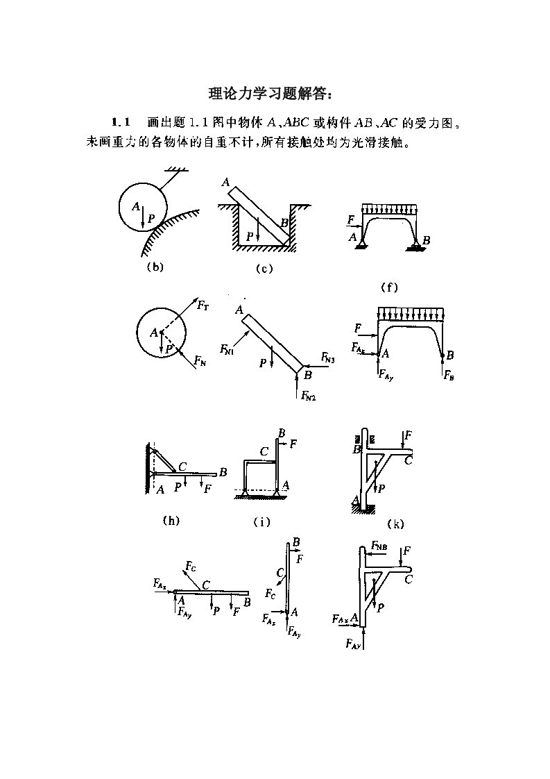 理论力学课后习题答案