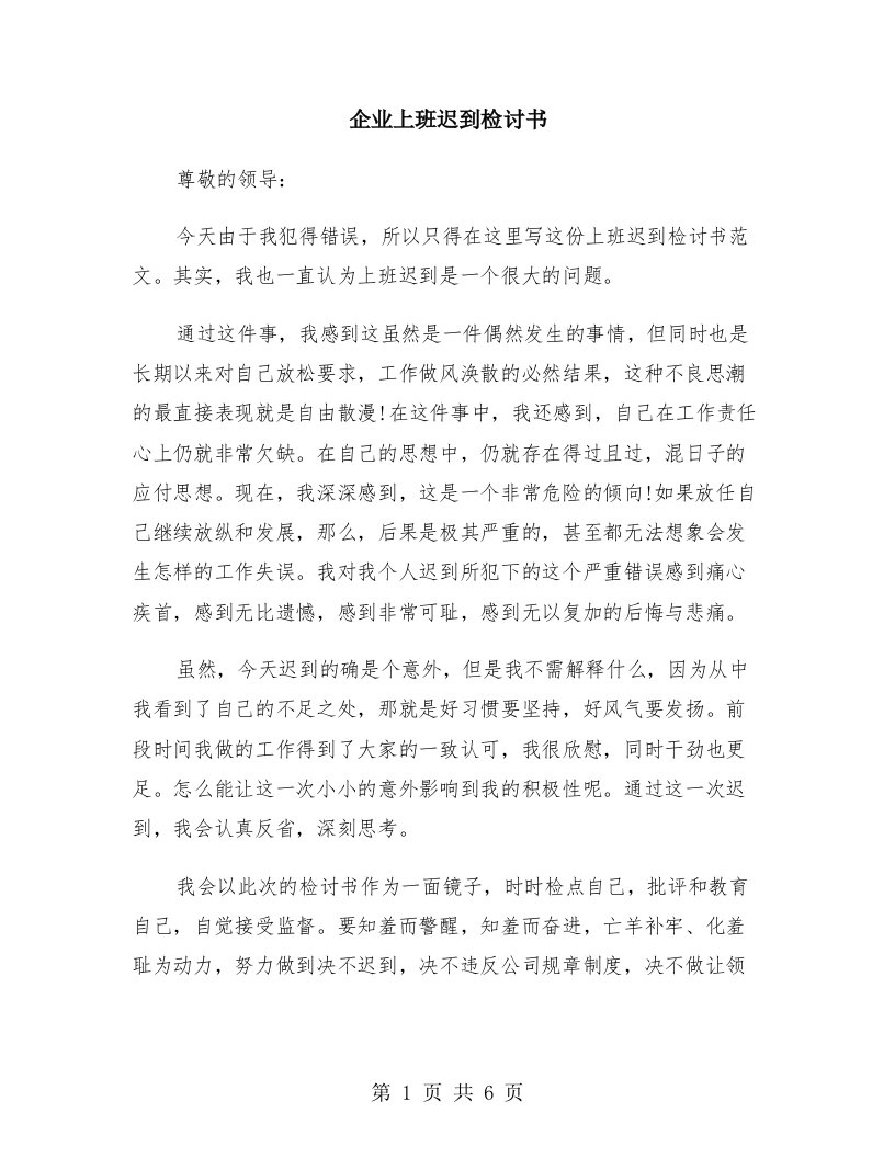 企业上班迟到检讨书