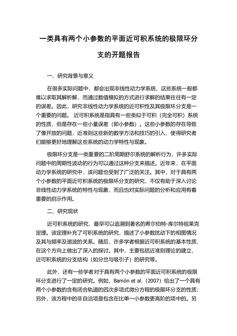 一类具有两个小参数的平面近可积系统的极限环分支的开题报告