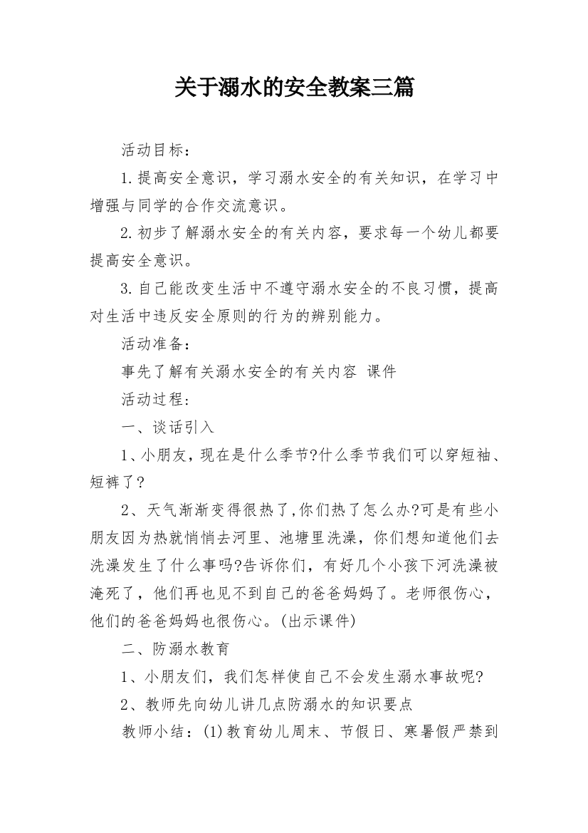 关于溺水的安全教案三篇