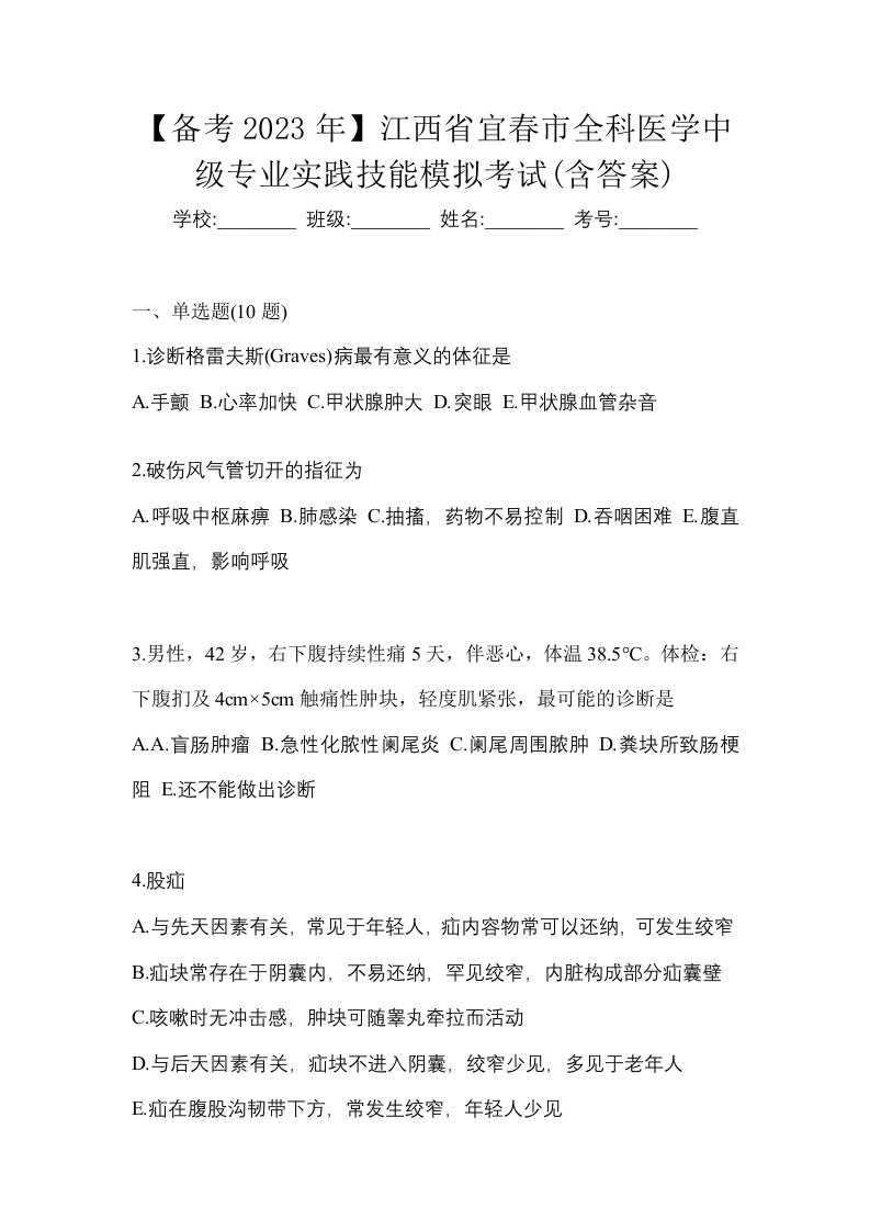 备考2023年江西省宜春市全科医学中级专业实践技能模拟考试含答案