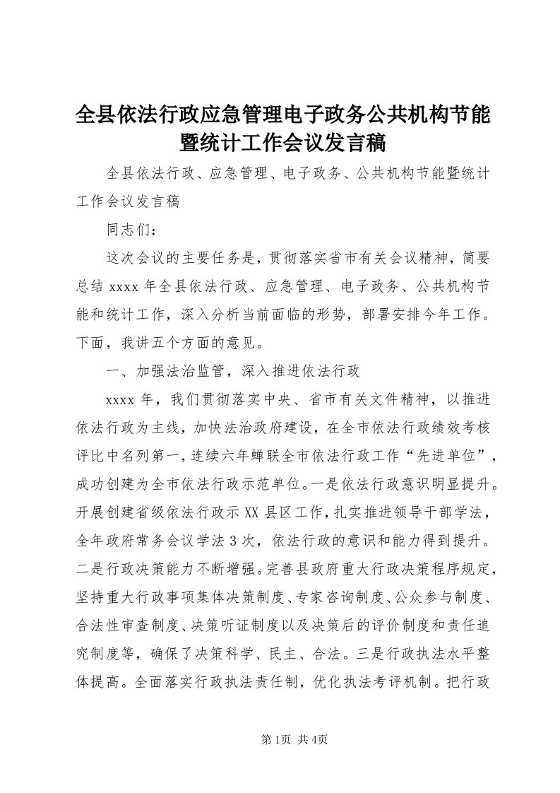 5全县依法行政应急管理电子政务公共机构节能暨统计工作会议讲话稿