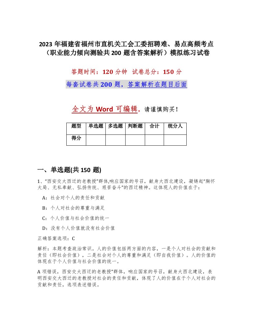 2023年福建省福州市直机关工会工委招聘难易点高频考点职业能力倾向测验共200题含答案解析模拟练习试卷