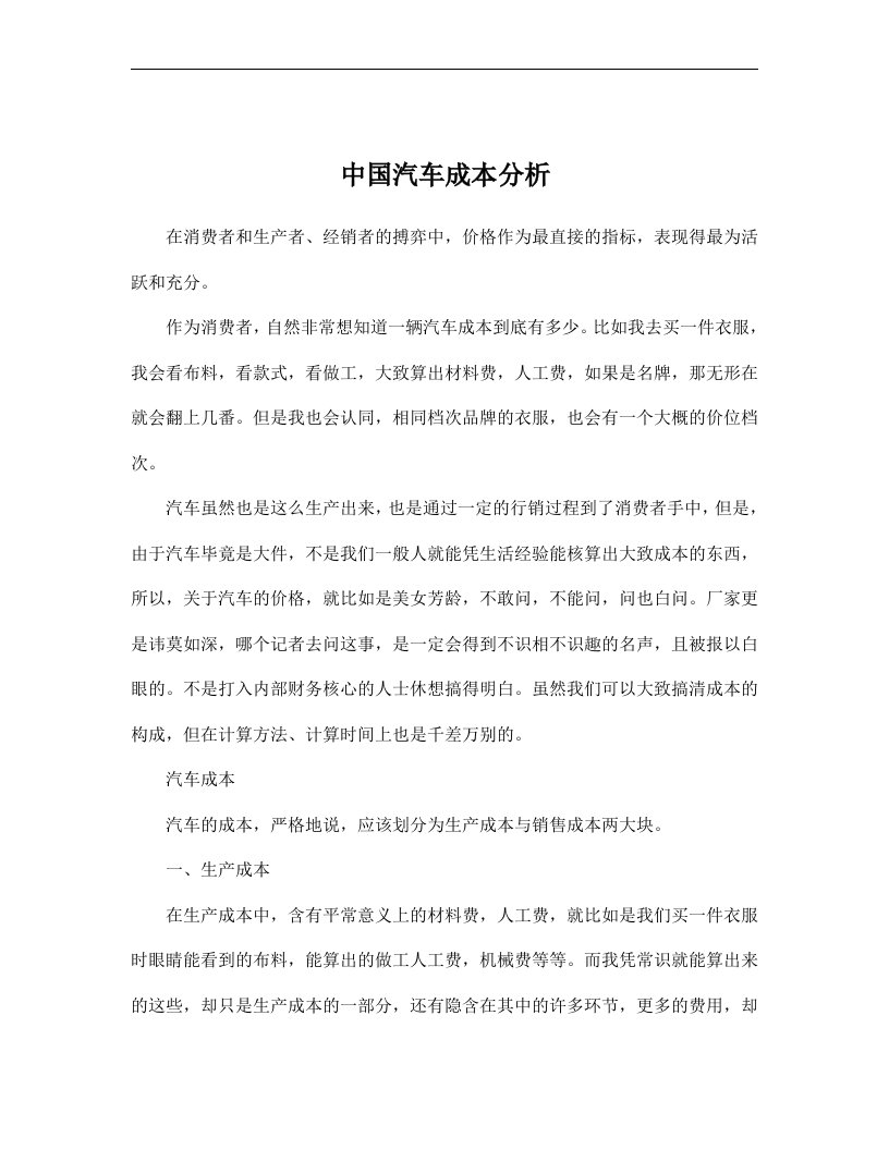 中国汽车成本分析doc13(1)