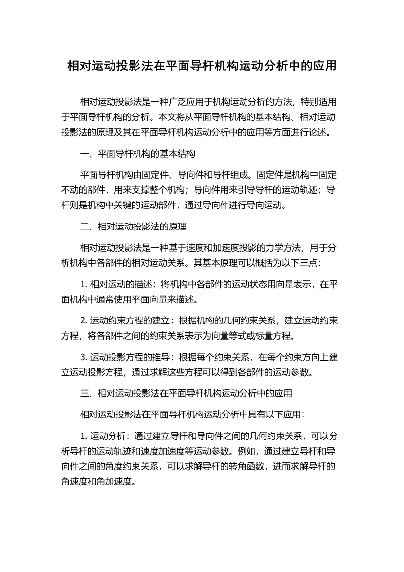 相对运动投影法在平面导杆机构运动分析中的应用