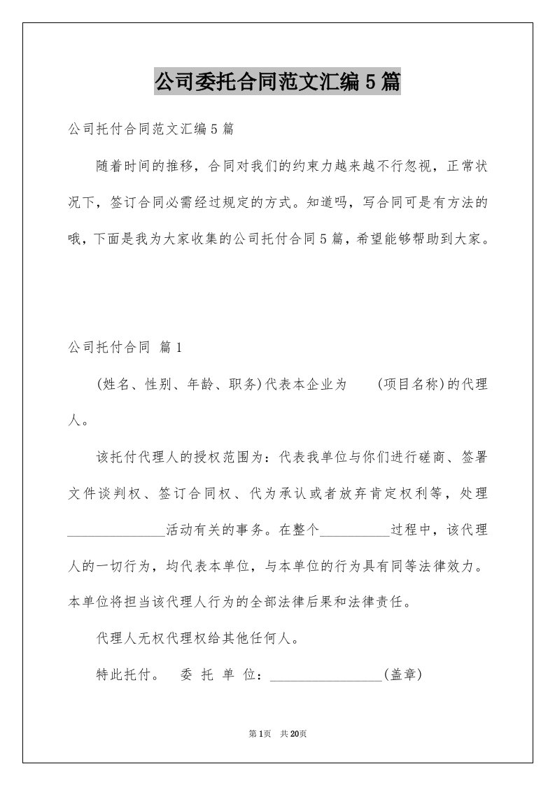 公司委托合同范文汇编5篇